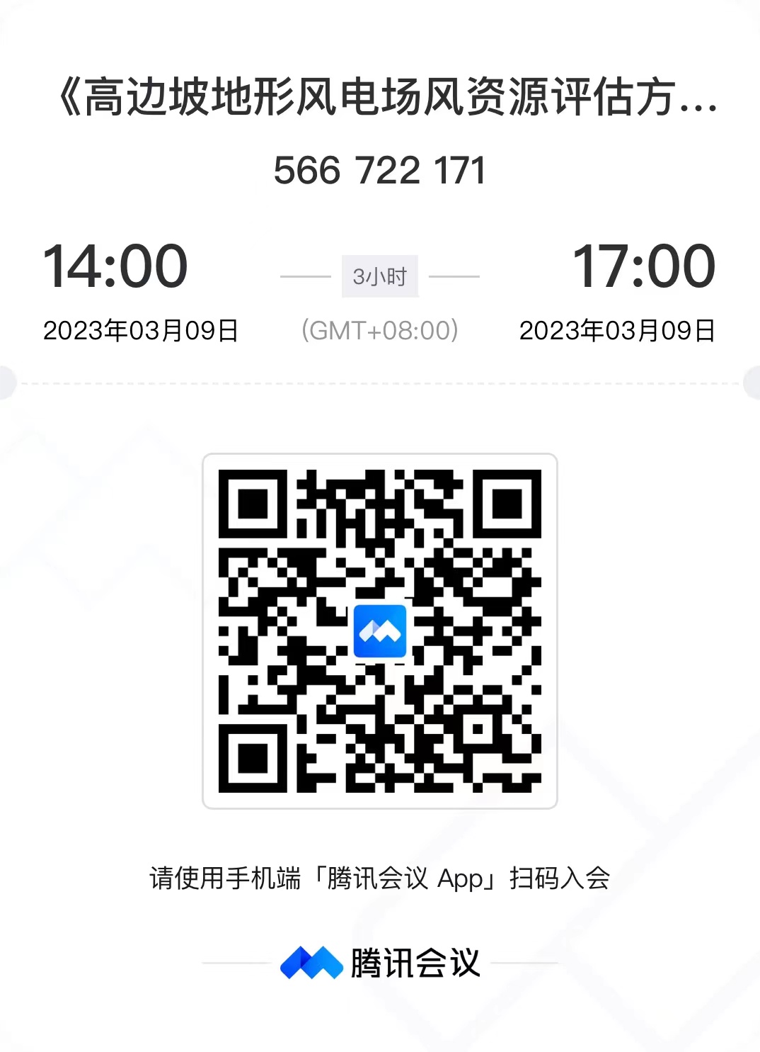 1678181125981092741.jpg 《高边坡地形风电场风资源评估方法》项目工作组启动会通知-线上会议链接.jpg